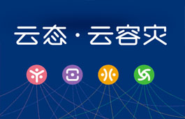 云態(tài)業(yè)務保護系統(tǒng)